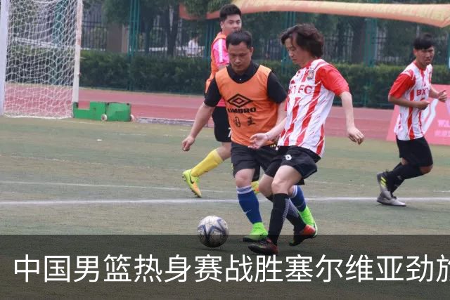 中国男篮热身赛战胜塞尔维亚劲旅 王俊杰砍下全场最高分