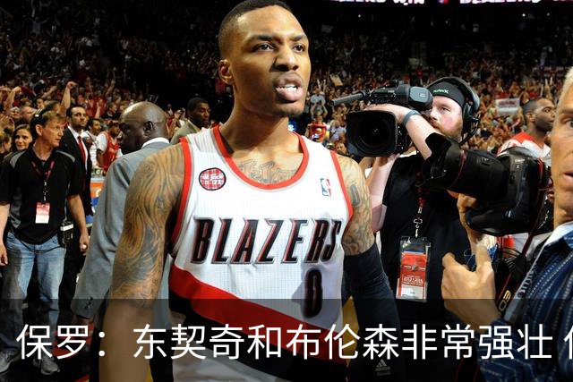 保罗：东契奇和布伦森非常强壮 他们这种慢节奏极难防守