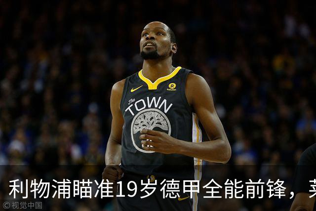 利物浦瞄准19岁德甲全能前锋，莱比锡狮子大开口：低于1.3亿欧免谈