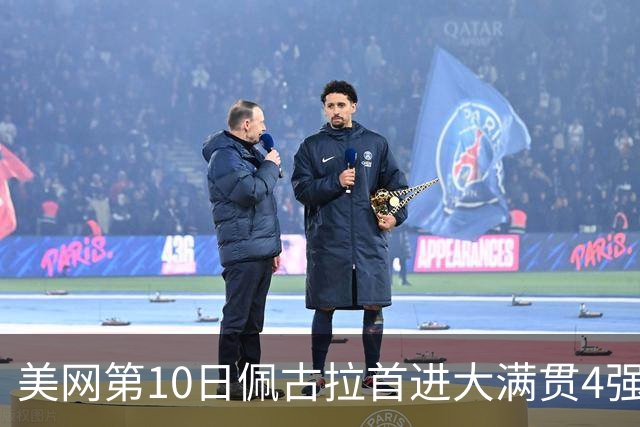 美网第10日佩古拉首进大满贯4强 斯维亚泰克出局