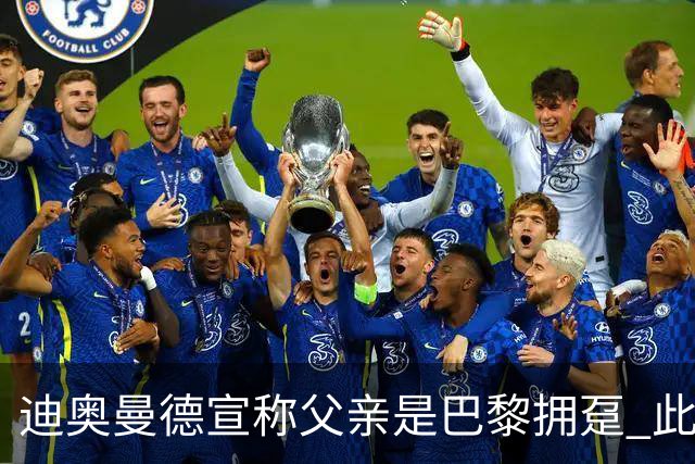 迪奥曼德宣称父亲是巴黎拥趸 此前多次说是利物浦死忠