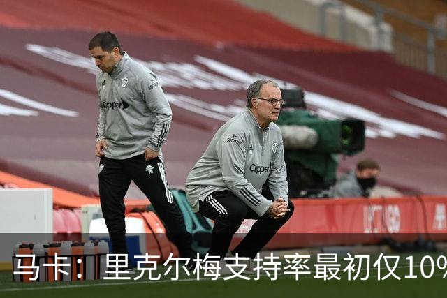 马卡：里克尔梅支持率最初仅10%-15%，如今他的当选机会开始增加