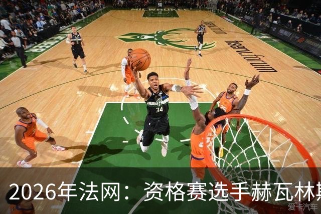 2026年法网：资格赛选手赫瓦林斯卡闯入女单决赛